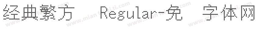 经典繁方箓 Regular字体转换